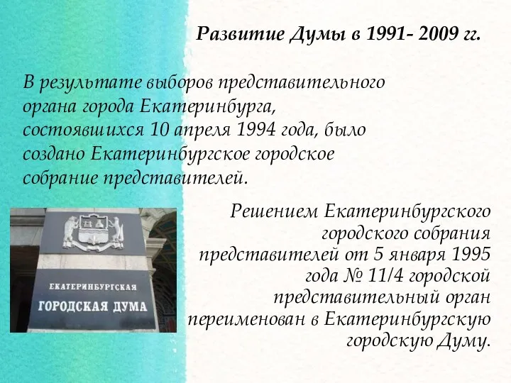 Решением Екатеринбургского городского собрания представителей от 5 января 1995 года