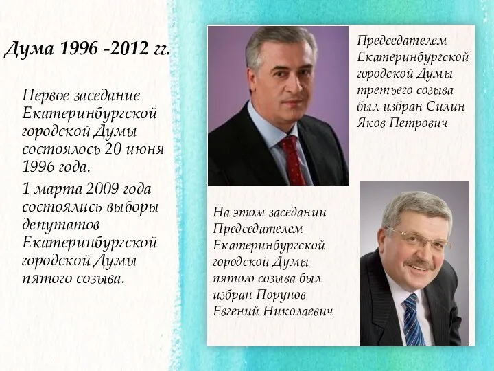 Первое заседание Екатеринбургской городской Думы состоялось 20 июня 1996 года. 1 марта 2009