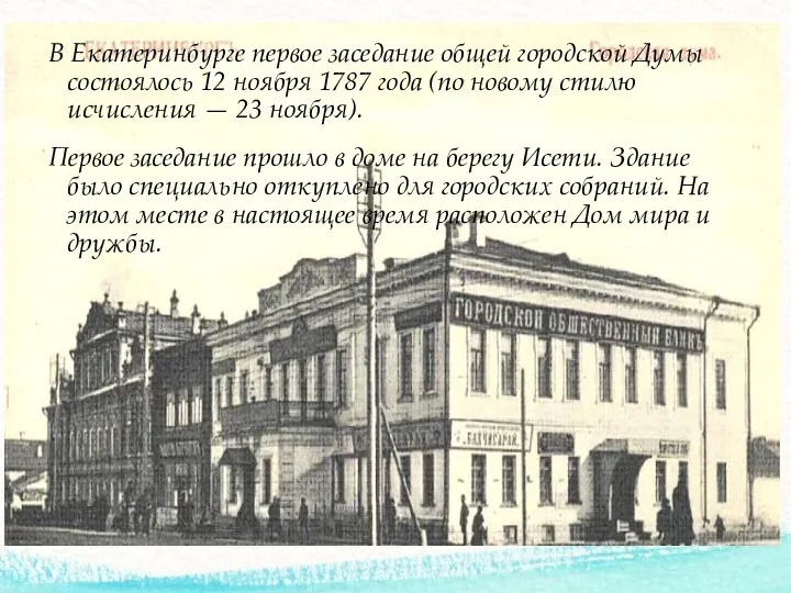 В Екатеринбурге первое заседание общей городской Думы состоялось 12 ноября 1787 года (по