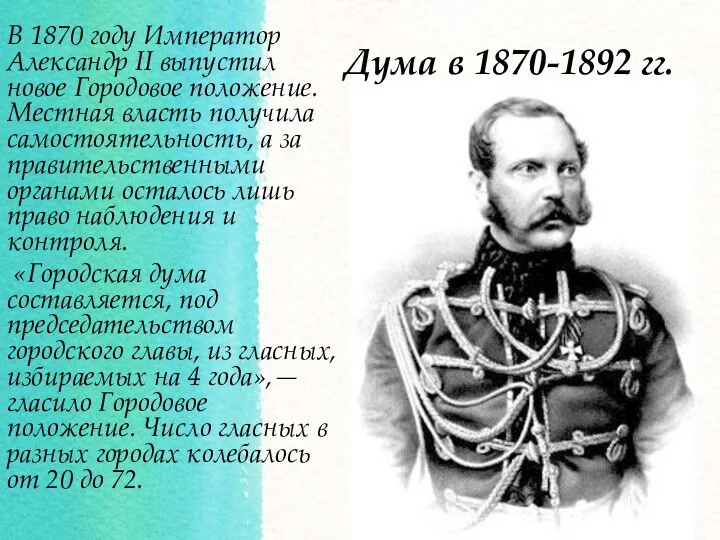 Дума в 1870-1892 гг. В 1870 году Император Александр II выпустил новое Городовое