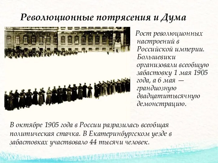 Революционные потрясения и Дума Рост революционных настроений в Российской империи.