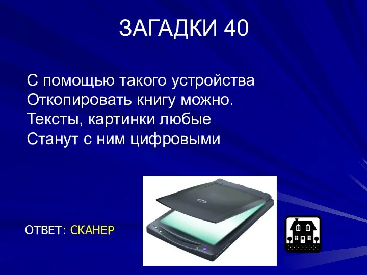 ЗАГАДКИ 40 ОТВЕТ: СКАНЕР С помощью такого устройства Откопировать книгу