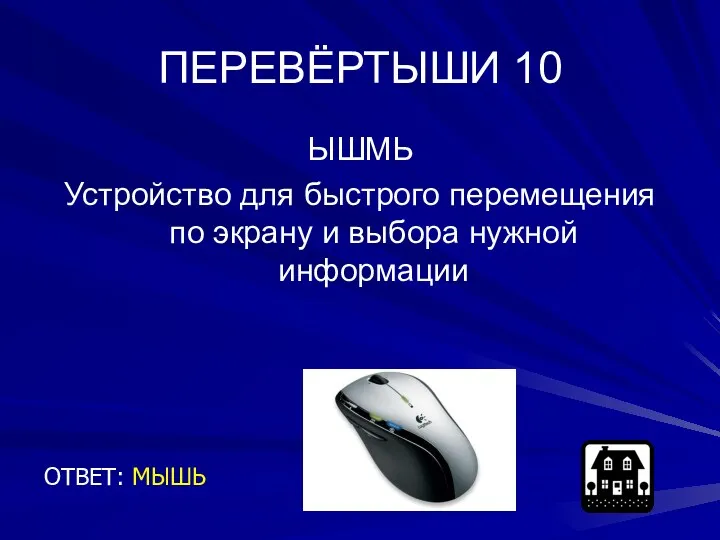 ПЕРЕВЁРТЫШИ 10 ЫШМЬ Устройство для быстрого перемещения по экрану и выбора нужной информации ОТВЕТ: МЫШЬ