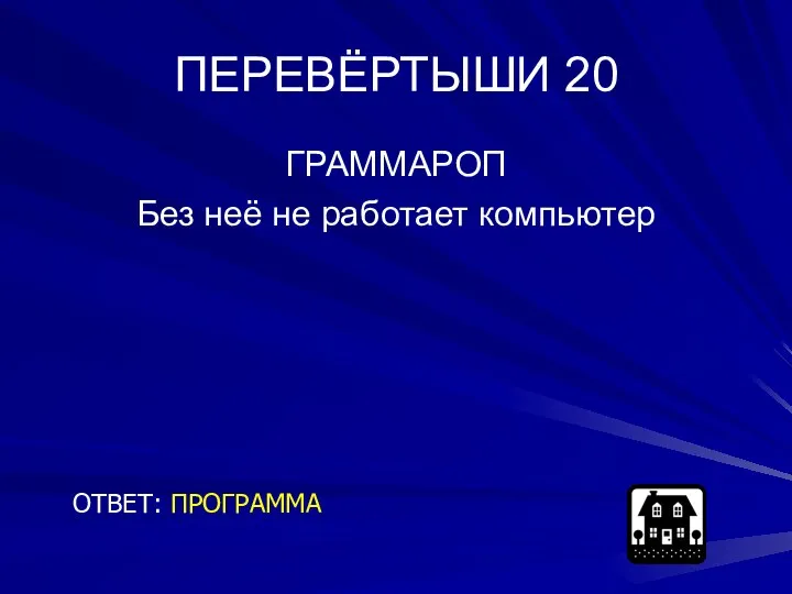 ПЕРЕВЁРТЫШИ 20 ГРАММАРОП Без неё не работает компьютер ОТВЕТ: ПРОГРАММА