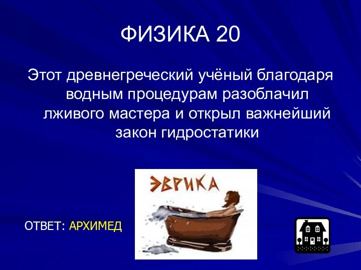 ФИЗИКА 20 Этот древнегреческий учёный благодаря водным процедурам разоблачил лживого