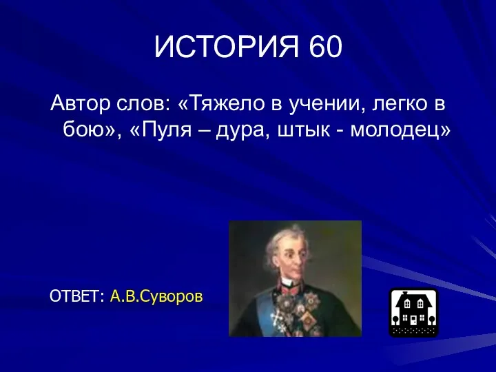 ИСТОРИЯ 60 Автор слов: «Тяжело в учении, легко в бою»,