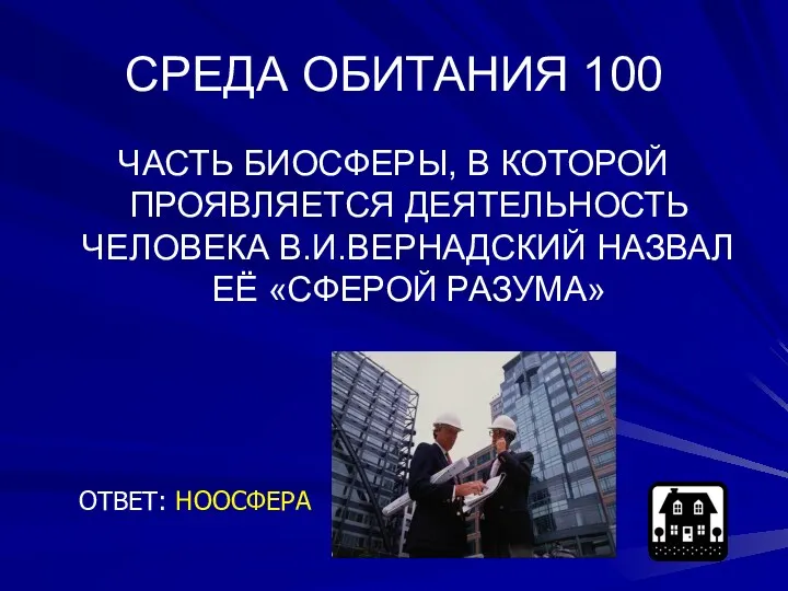 СРЕДА ОБИТАНИЯ 100 ЧАСТЬ БИОСФЕРЫ, В КОТОРОЙ ПРОЯВЛЯЕТСЯ ДЕЯТЕЛЬНОСТЬ ЧЕЛОВЕКА