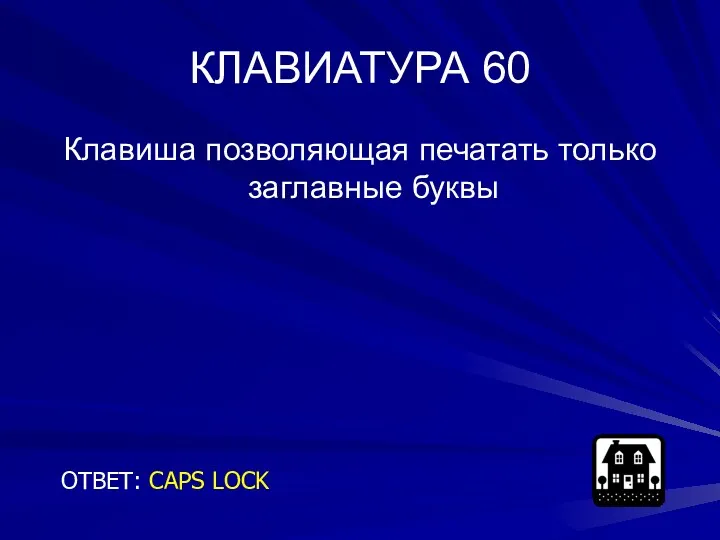 КЛАВИАТУРА 60 Клавиша позволяющая печатать только заглавные буквы ОТВЕТ: CAPS LOCK