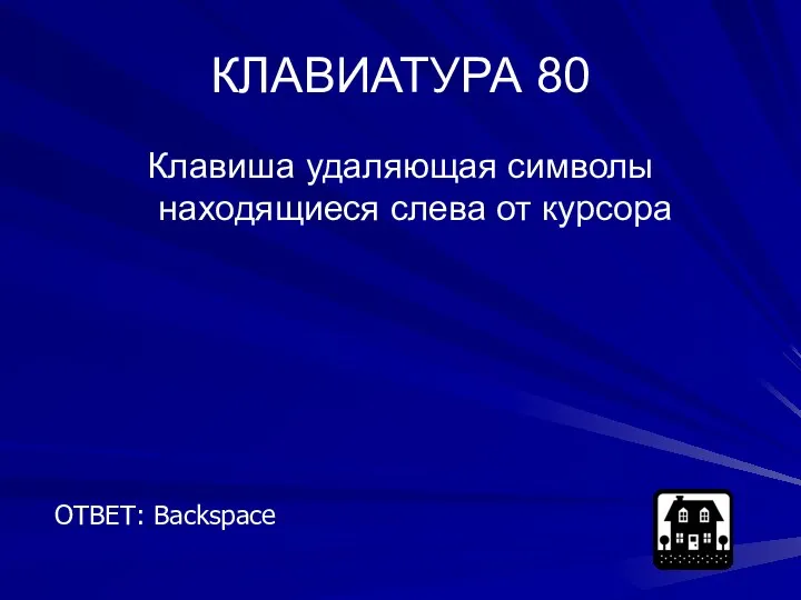 КЛАВИАТУРА 80 Клавиша удаляющая символы находящиеся слева от курсора ОТВЕТ: Backspace