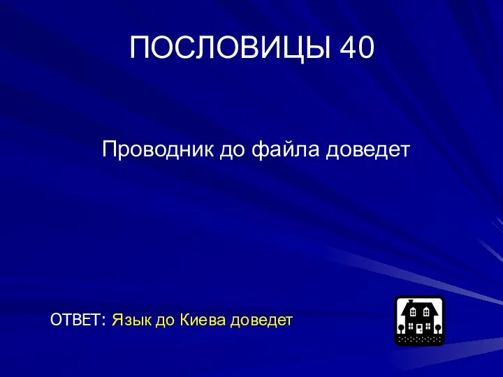 ПОСЛОВИЦЫ 40 Проводник до файла доведет ОТВЕТ: Язык до Киева доведет