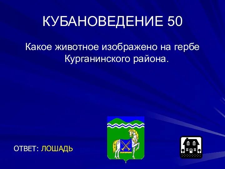 КУБАНОВЕДЕНИЕ 50 Какое животное изображено на гербе Курганинского района. ОТВЕТ: ЛОШАДЬ