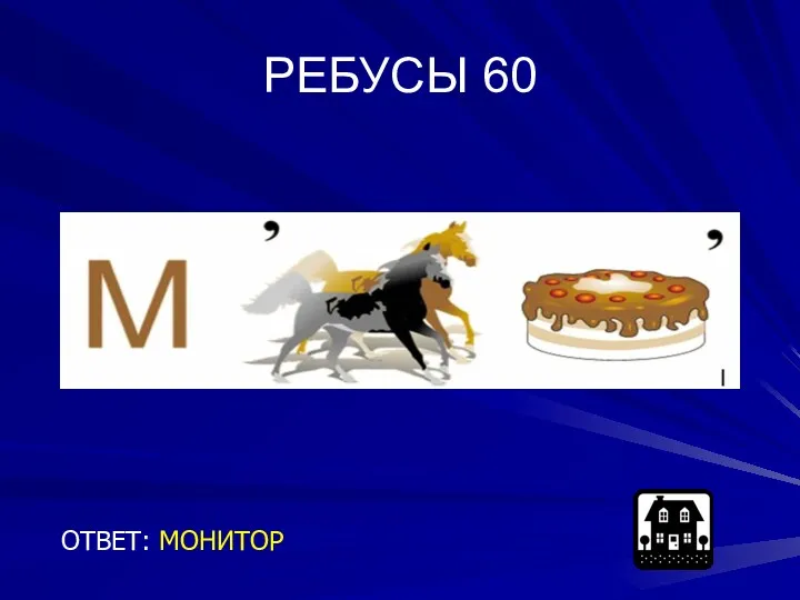 РЕБУСЫ 60 ОТВЕТ: МОНИТОР