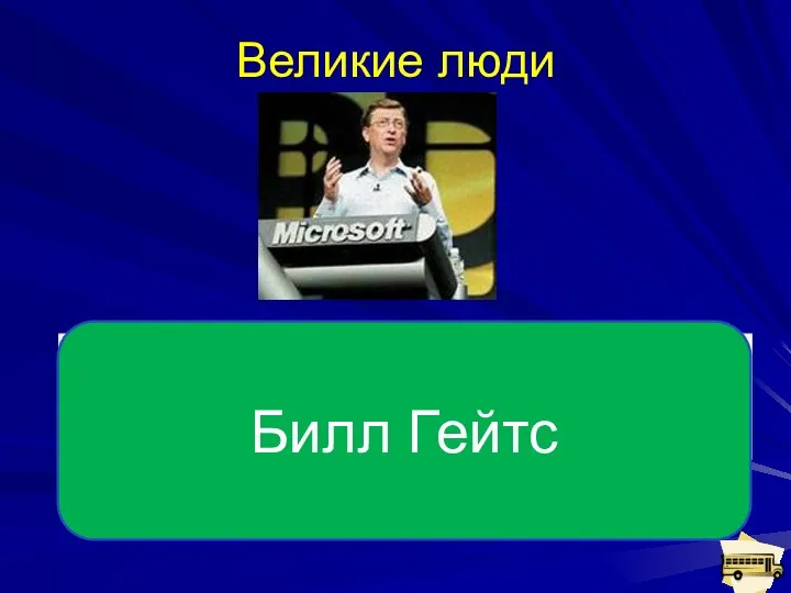 Великие люди Основатель компании MICROSOFT Билл Гейтс