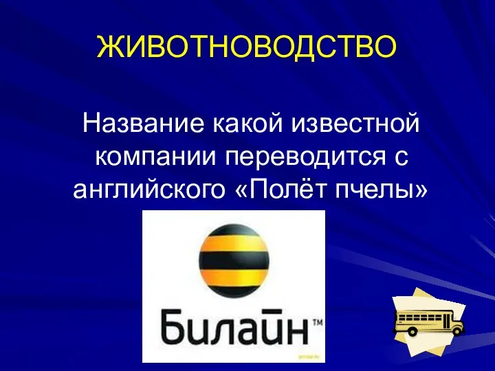 ЖИВОТНОВОДСТВО Название какой известной компании переводится с английского «Полёт пчелы»