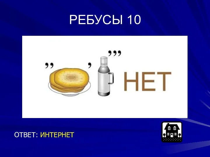 РЕБУСЫ 10 ОТВЕТ: ИНТЕРНЕТ