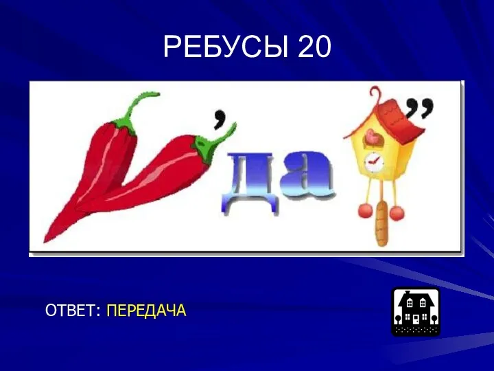 РЕБУСЫ 20 ОТВЕТ: ПЕРЕДАЧА