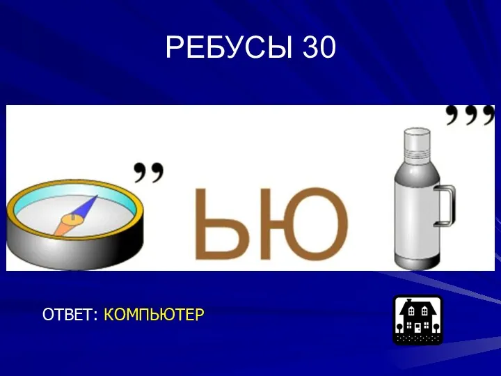 РЕБУСЫ 30 ОТВЕТ: КОМПЬЮТЕР