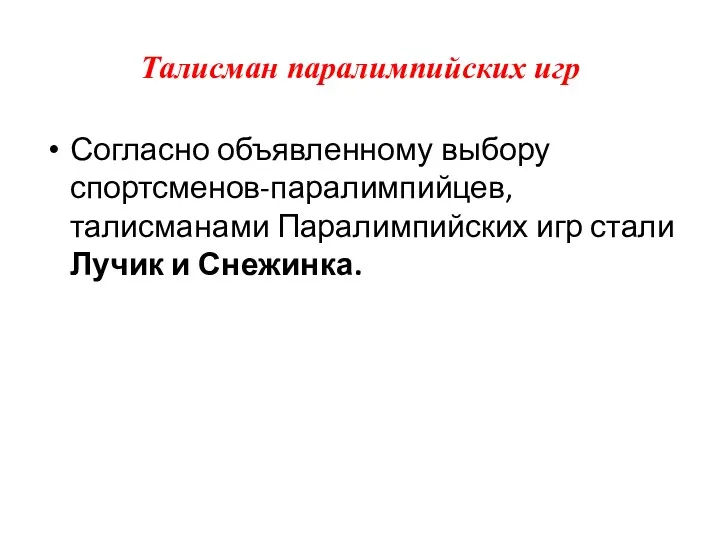 Талисман паралимпийских игр Согласно объявленному выбору спортсменов-паралимпийцев, талисманами Паралимпийских игр стали Лучик и Снежинка.