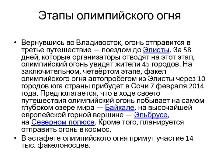 Этапы олимпийского огня Вернувшись во Владивосток, огонь отправится в третье