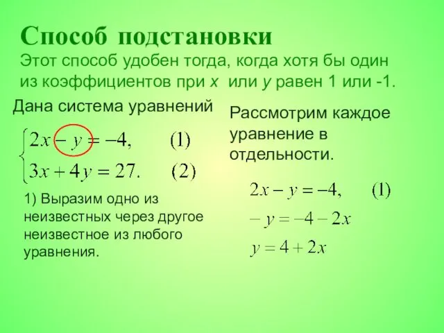 Способ подстановки Рассмотрим каждое уравнение в отдельности. Этот способ удобен