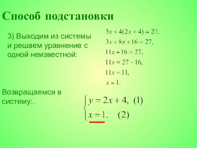 3) Выходим из системы и решаем уравнение с одной неизвестной: Возвращаемся в систему:. Способ подстановки