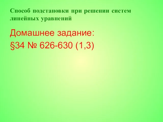 Способ подстановки при решении систем линейных уравнений Домашнее задание: §34 № 626-630 (1,3)