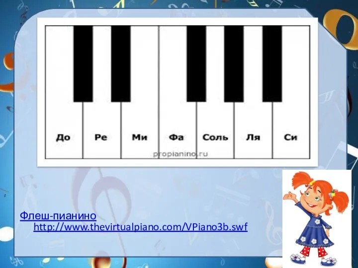 Флеш-пианино http://www.thevirtualpiano.com/VPiano3b.swf