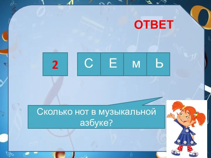 2 Сколько нот в музыкальной азбуке? ОТВЕТ