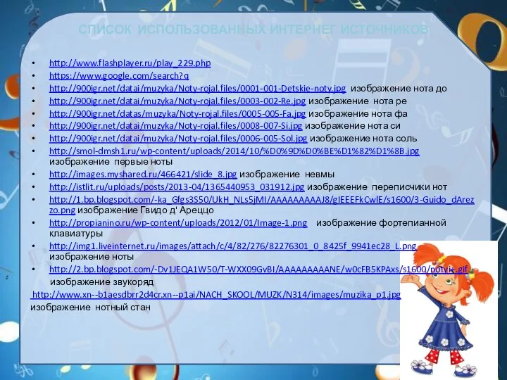 СПИСОК ИСПОЛЬЗОВАННЫХ ИНТЕРНЕГ ИСТОЧНИКОВ http://www.flashplayer.ru/play_229.php https://www.google.com/search?q http://900igr.net/datai/muzyka/Noty-rojal.files/0001-001-Detskie-noty.jpg изображение нота до