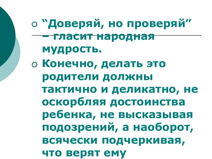 “Доверяй, но проверяй” – гласит народная мудрость. Конечно, делать это