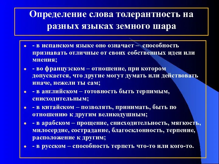 Определение слова толерантность на разных языках земного шара - в