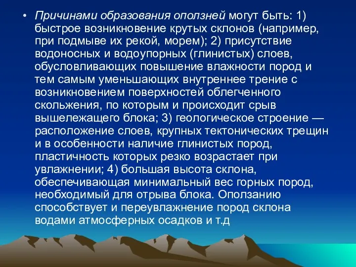 Причинами образования оползней могут быть: 1) быстрое возникновение крутых склонов (например, при подмыве