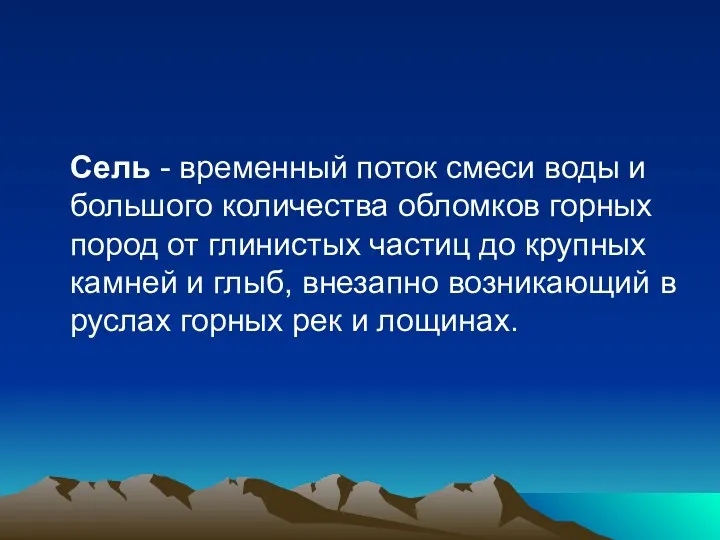 Сель - временный поток смеси воды и большого количества обломков