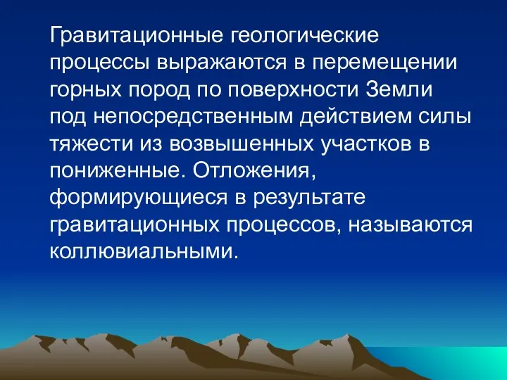 Гравитационные геологические процессы выражаются в перемещении горных пород по поверхности