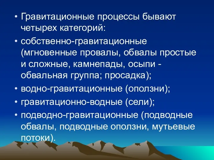 Гравитационные процессы бывают четырех категорий: собственно-гравитационные (мгновенные провалы, обвалы простые