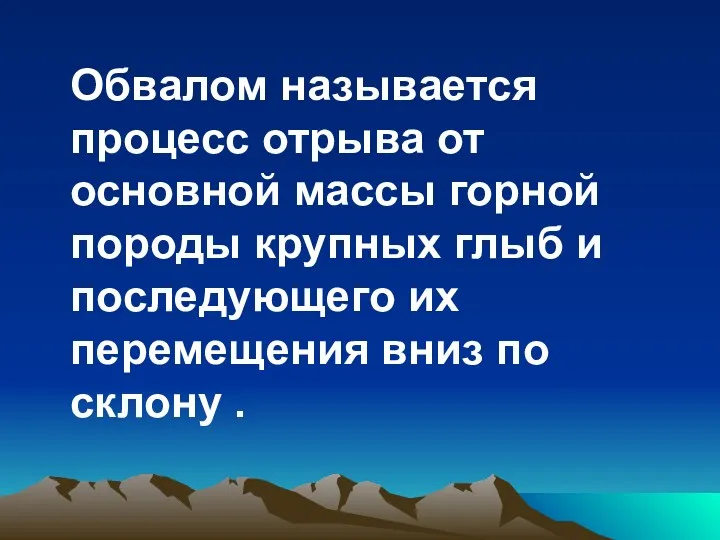 Обвалом называется процесс отрыва от основной массы горной породы крупных глыб и последующего