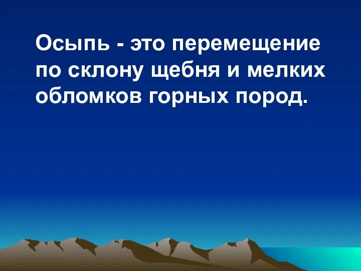 Осыпь - это перемещение по склону щебня и мелких обломков горных пород.