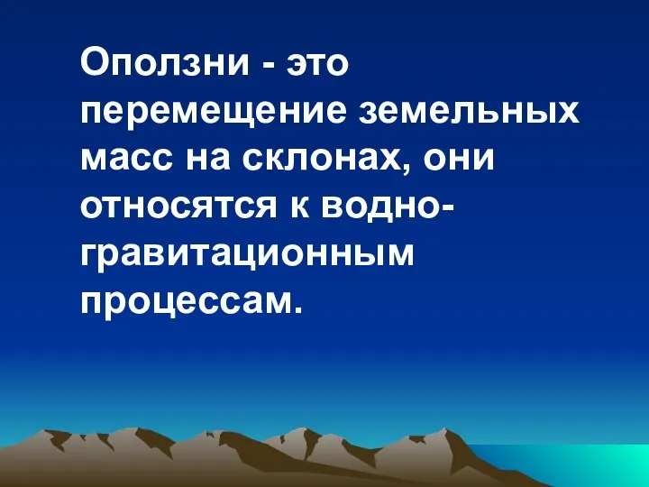 Оползни - это перемещение земельных масс на склонах, они относятся к водно-гравитационным процессам.