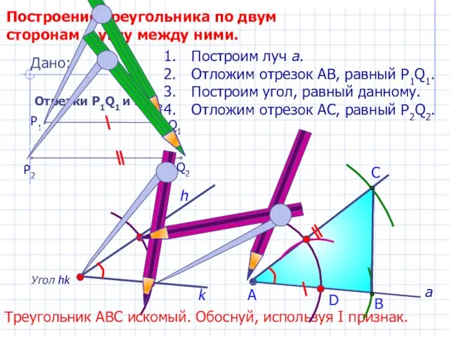 D С Построение треугольника по двум сторонам и углу между