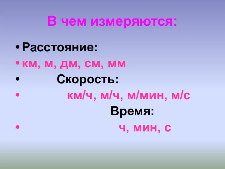 В чем измеряются: Расстояние: км, м, дм, см, мм Скорость: