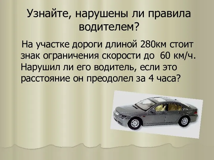 Узнайте, нарушены ли правила водителем? На участке дороги длиной 280км