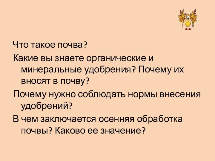 Что такое почва? Какие вы знаете органические и минеральные удобрения?