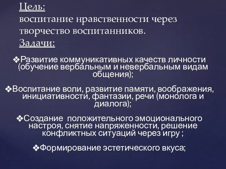 Цель: воспитание нравственности через творчество воспитанников. Задачи: Развитие коммуникативных качеств