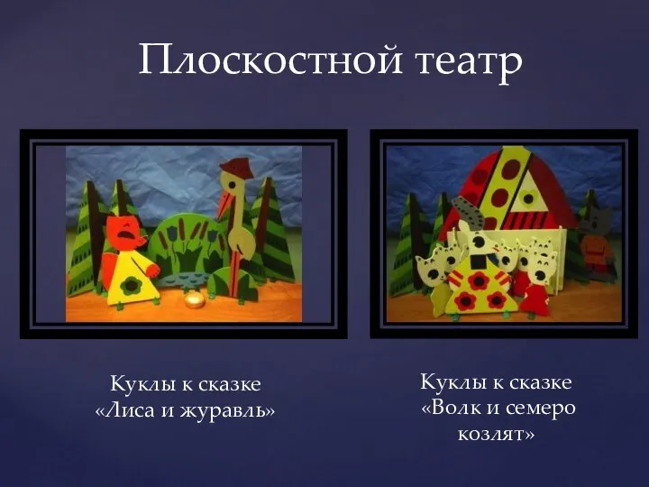 Куклы к сказке «Лиса и журавль» Куклы к сказке «Волк и семеро козлят» Плоскостной театр