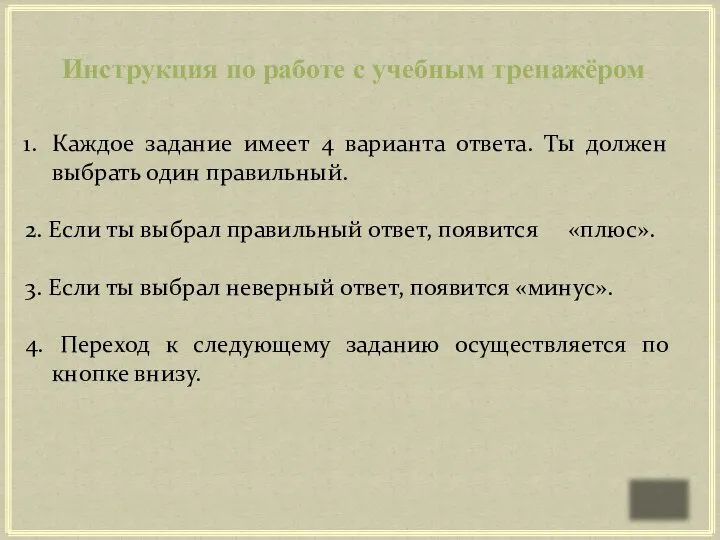 Инструкция по работе с учебным тренажёром Каждое задание имеет 4