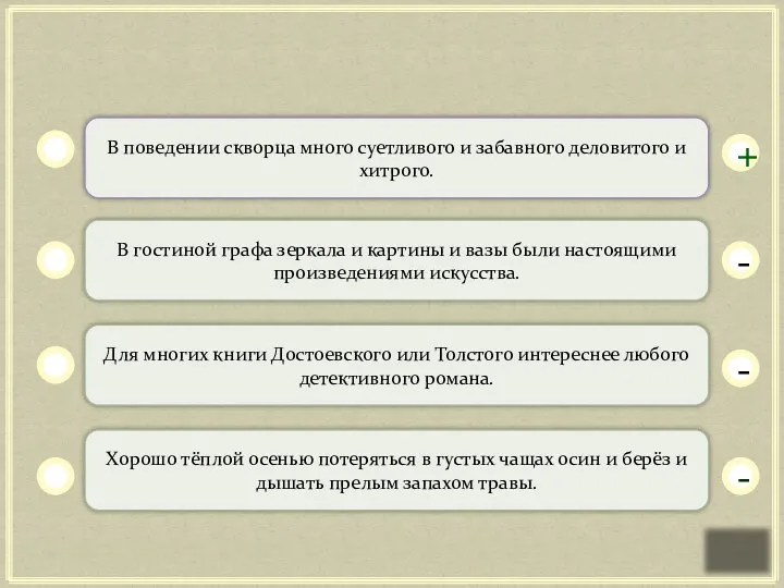 В поведении скворца много суетливого и забавного деловитого и хитрого.