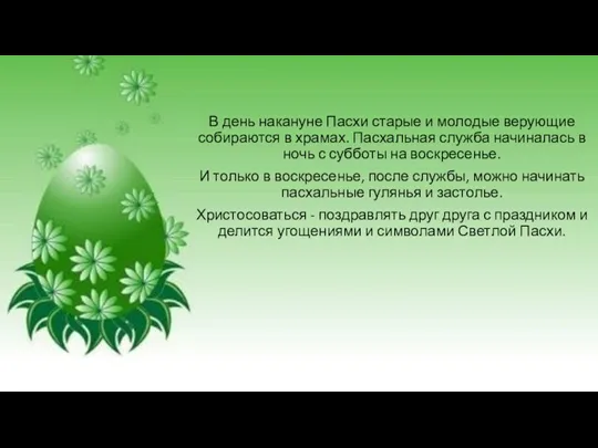 В день накануне Пасхи старые и молодые верующие собираются в