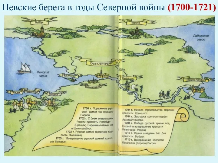Невские берега в годы Северной войны (1700-1721)