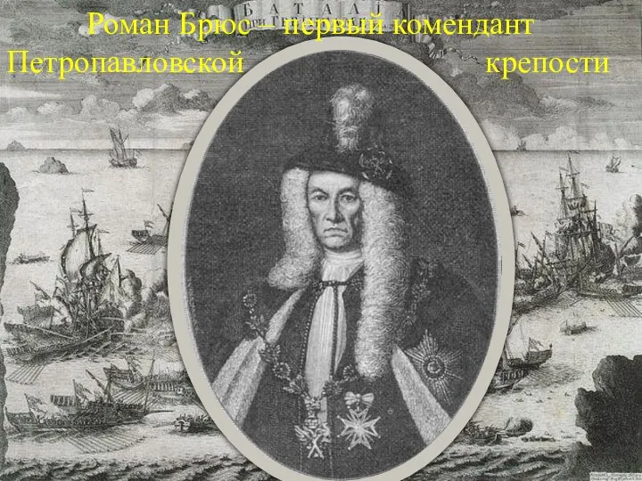 Роман Брюс – первый комендант Петропавловской крепости