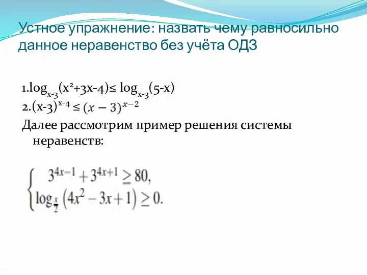 Устное упражнение: назвать чему равносильно данное неравенство без учёта ОДЗ